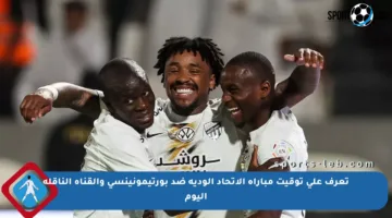 تعرف على توقيت مباراة الاتحاد الودية ضد بورتيمونينسي والقناة الناقلة اليوم